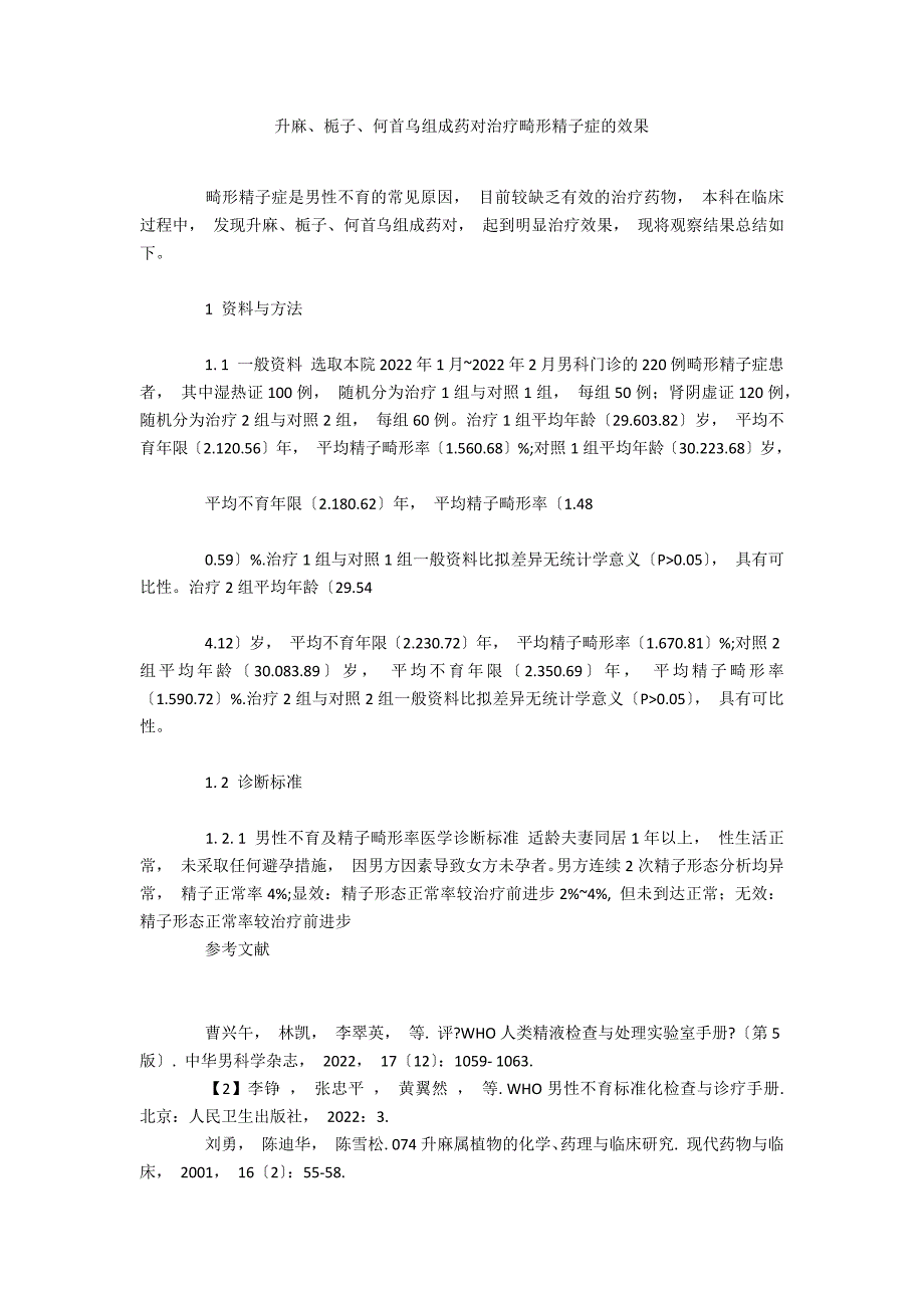 升麻、栀子、何首乌组成药对治疗畸形精子症的效果_第1页