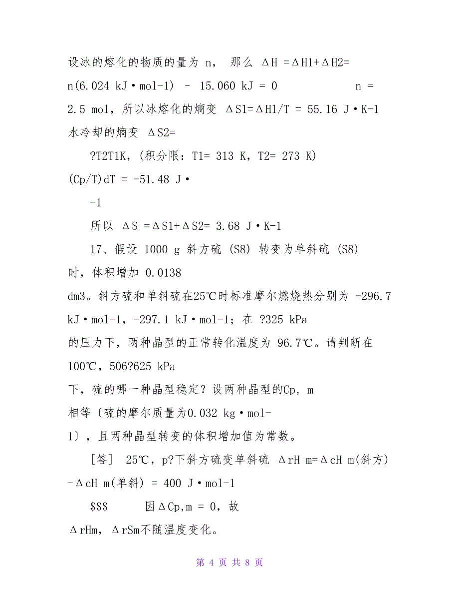 第二章热力学第二定律习题辅导(2023上册)_第4页