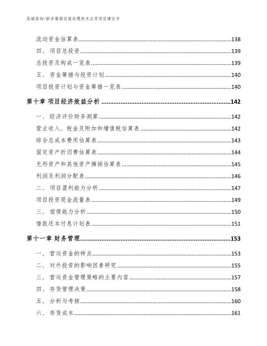 新余餐厨垃圾处理技术应用项目建议书_第5页