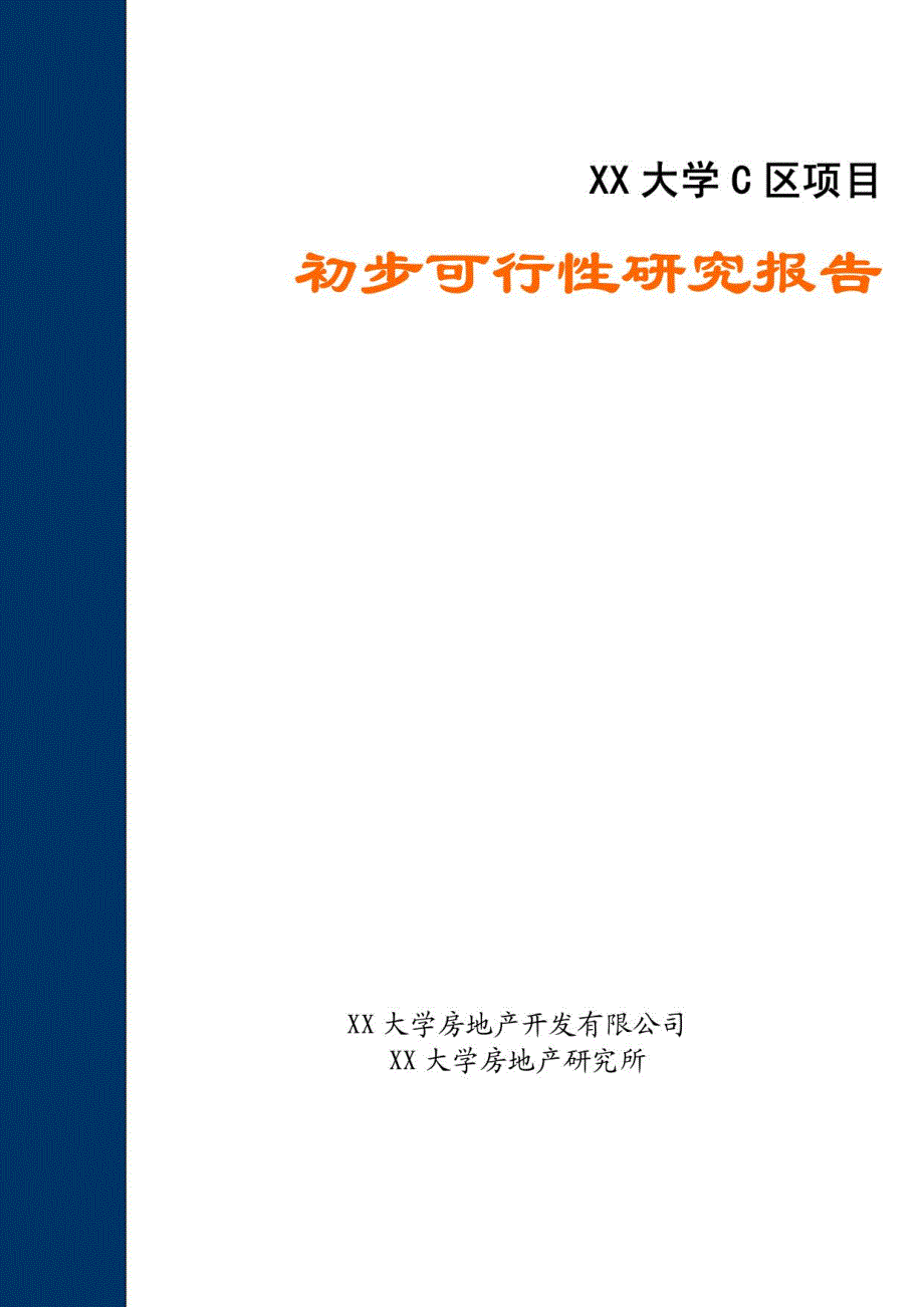 某大学c区项目可行性研究报告_第1页