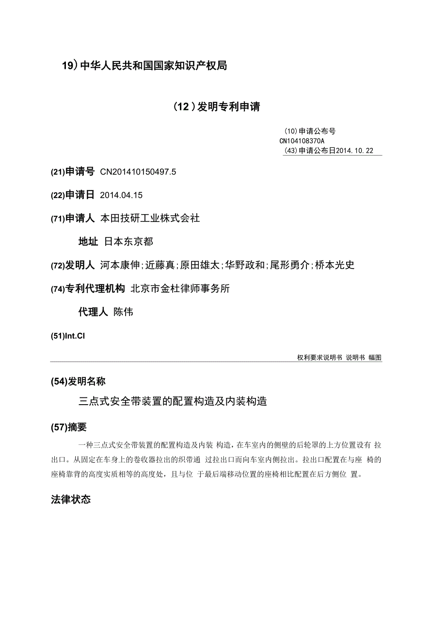 三点式安全带装置的配置构造及内装构造_第1页