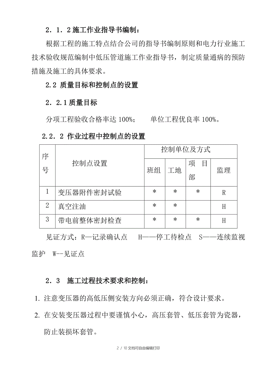 变压器安装单位工程竣工总结_第4页