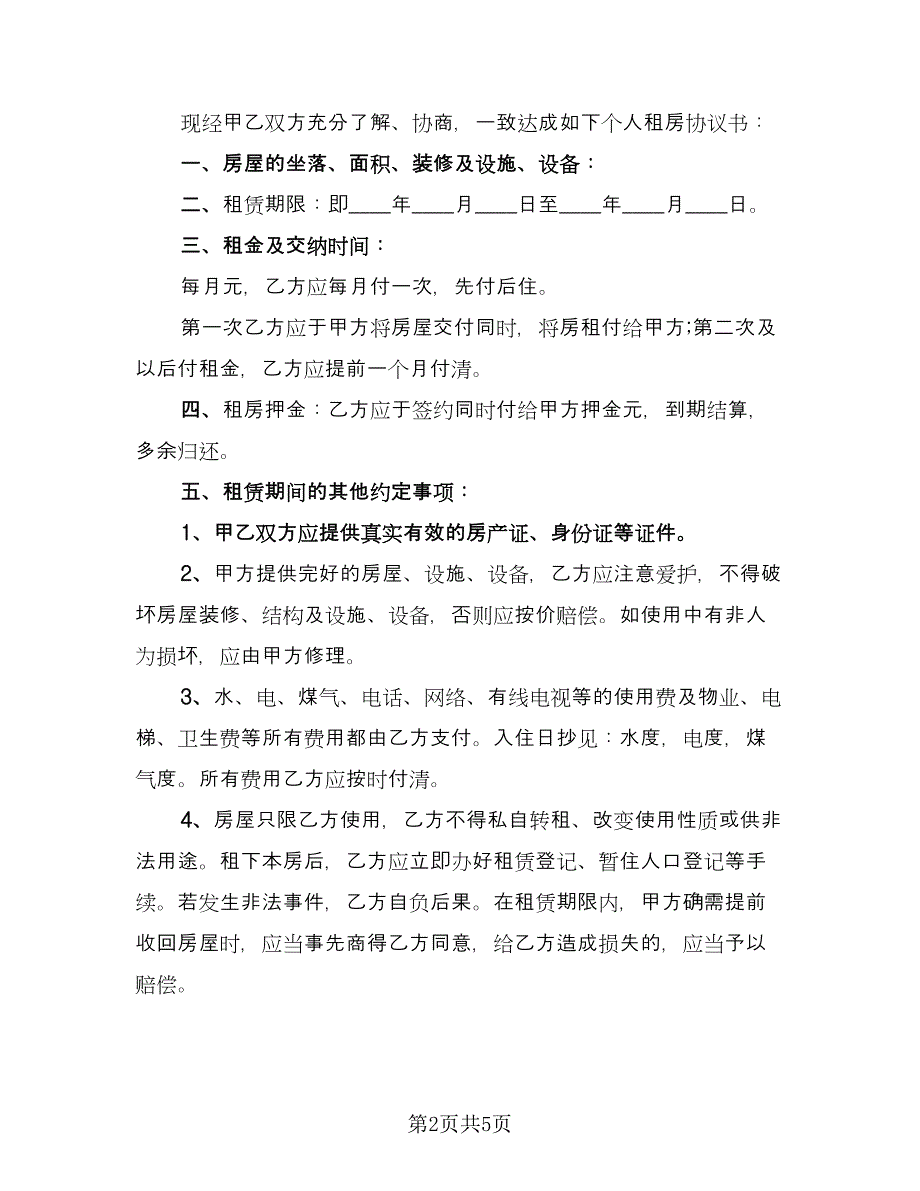 城镇个人房屋租赁协议书常规版（3篇）.doc_第2页