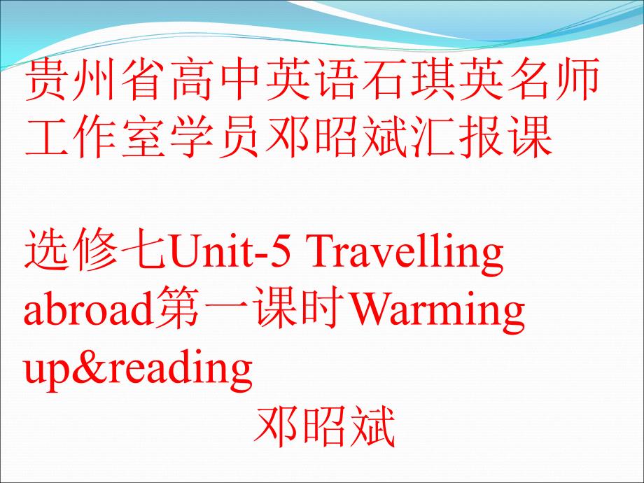 选修七Unit5Travellingabroad第一课时Warmingupreading邓昭斌_第1页