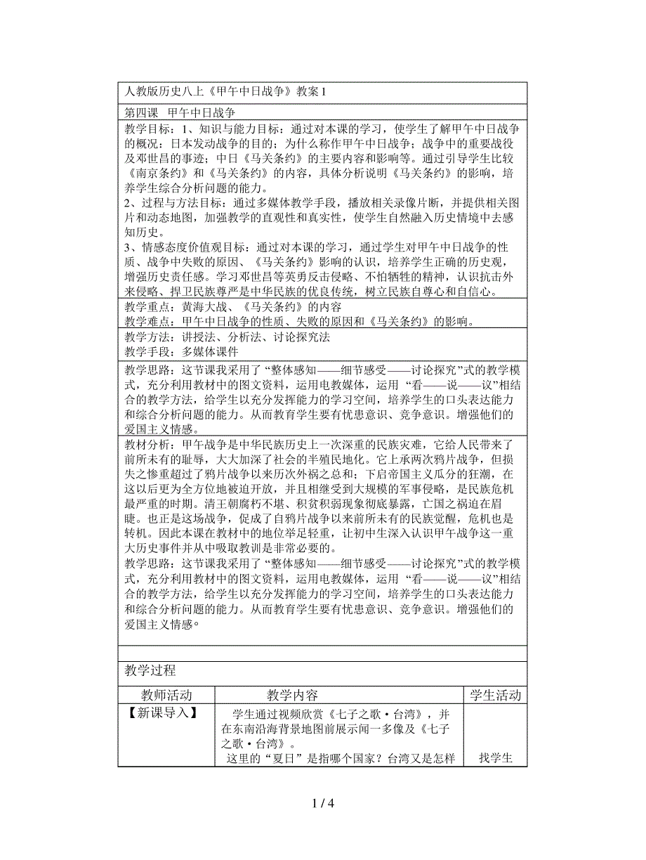 人教版历史八上《甲午中日战争》教案1_第1页