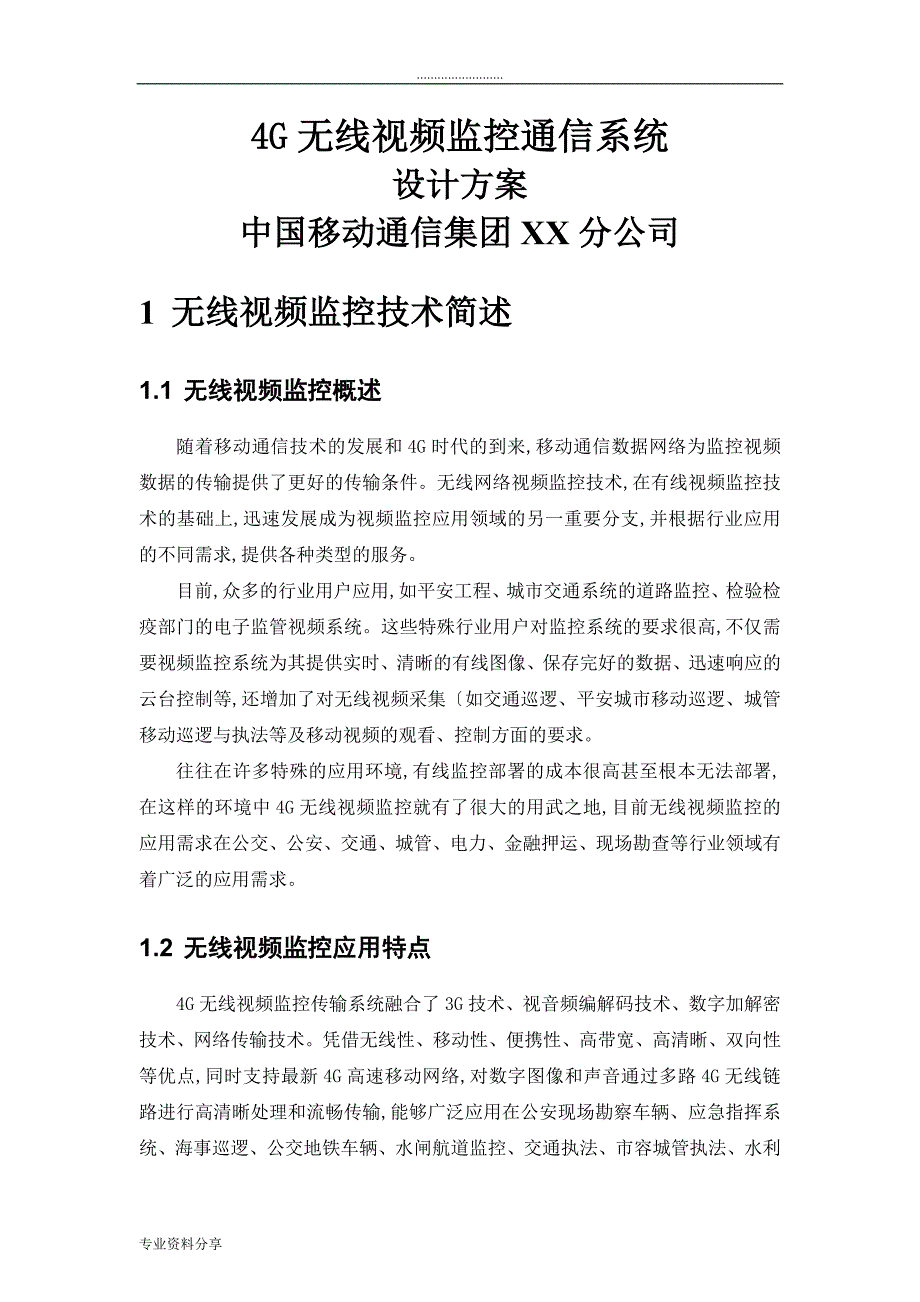 4G无线视频传输系统方案设计_第1页