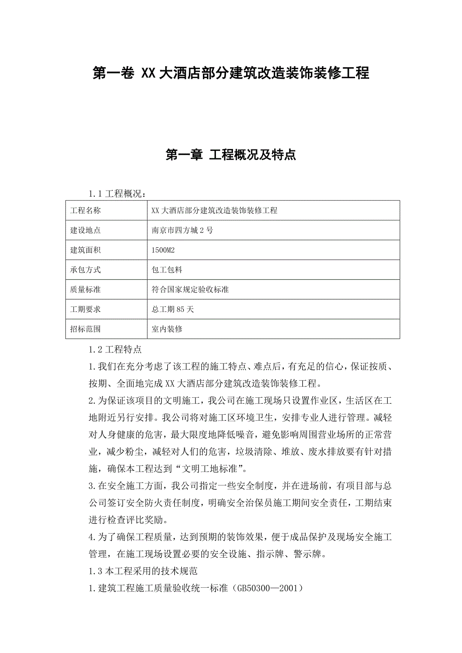 XXX大酒店部分建筑改造装饰装修工程施工组织设计_第3页