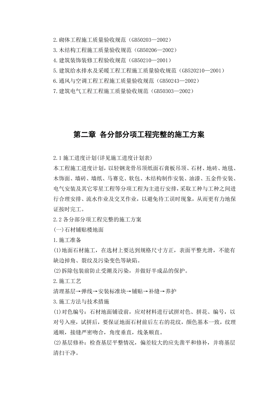 XXX大酒店部分建筑改造装饰装修工程施工组织设计_第4页