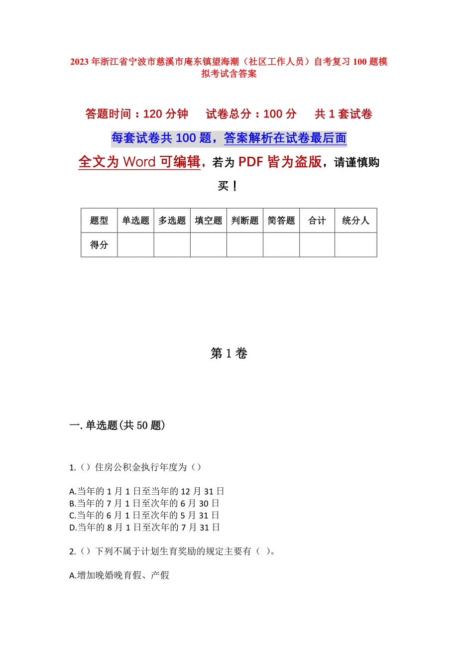 2023年浙江省宁波市慈溪市庵东镇望海潮（社区工作人员）自考复习100题模拟考试含答案_第1页