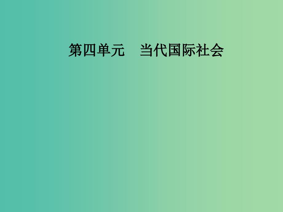 2019春高中政治 第四单元 当代国际社会 第九课 维护世界和平促进共同发展 第一框 和平与发展：时代的主题课件 新人教版必修2.ppt_第1页