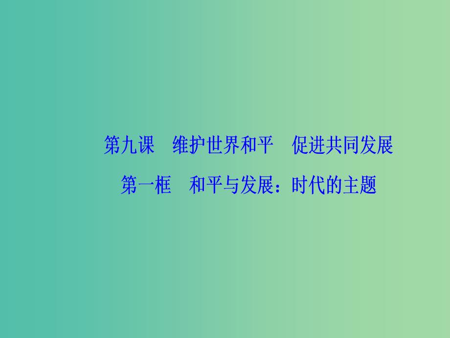 2019春高中政治 第四单元 当代国际社会 第九课 维护世界和平促进共同发展 第一框 和平与发展：时代的主题课件 新人教版必修2.ppt_第2页