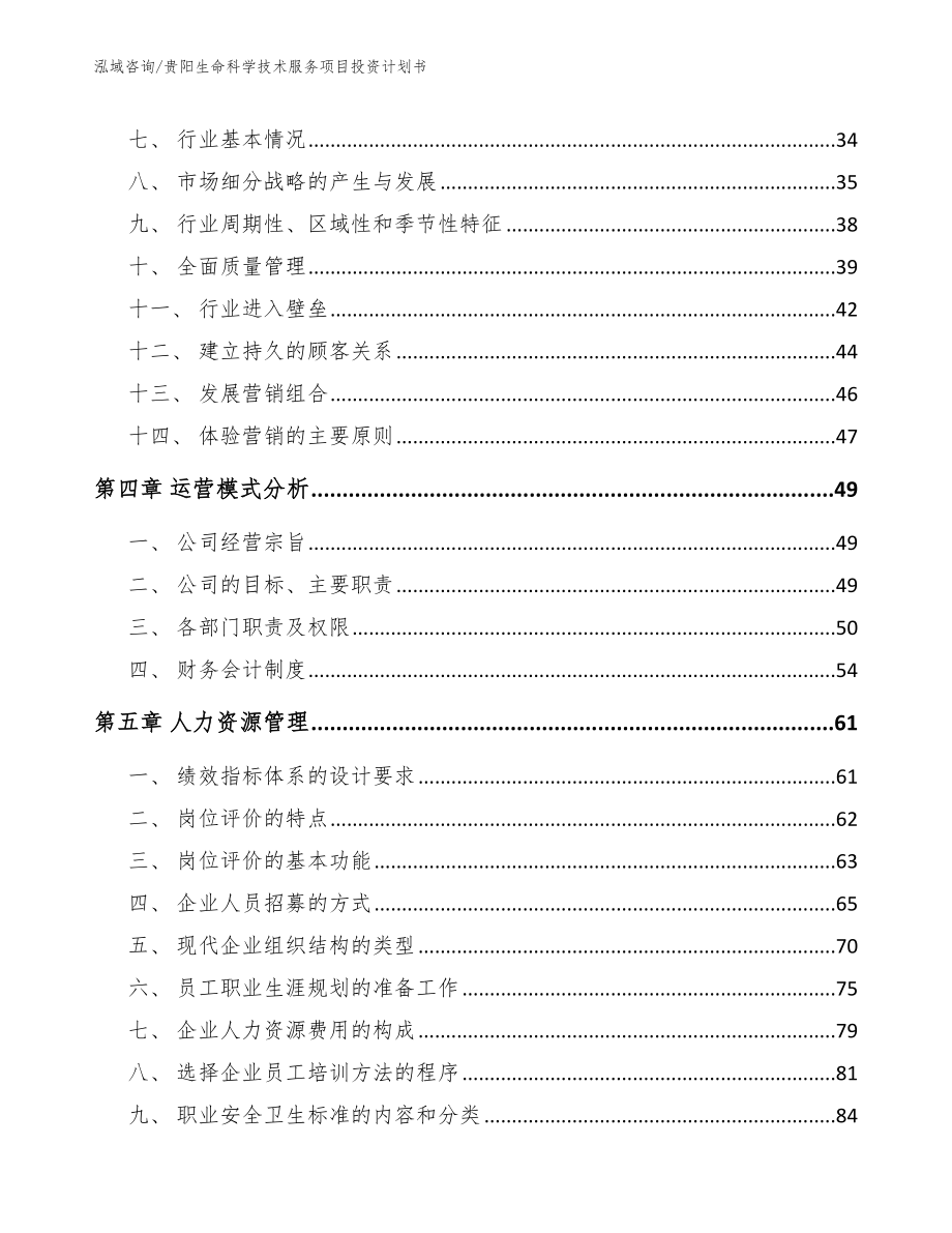 贵阳生命科学技术服务项目投资计划书【范文模板】_第3页