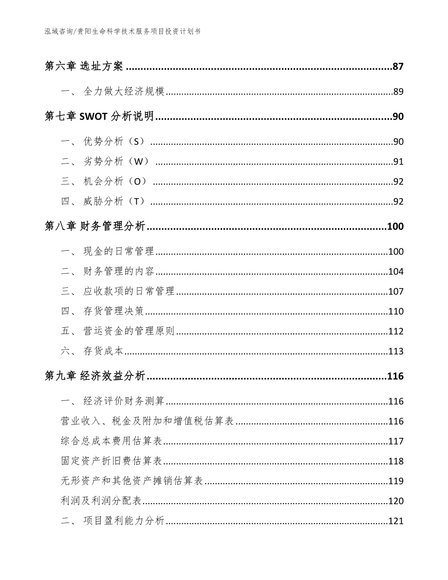 贵阳生命科学技术服务项目投资计划书【范文模板】_第4页