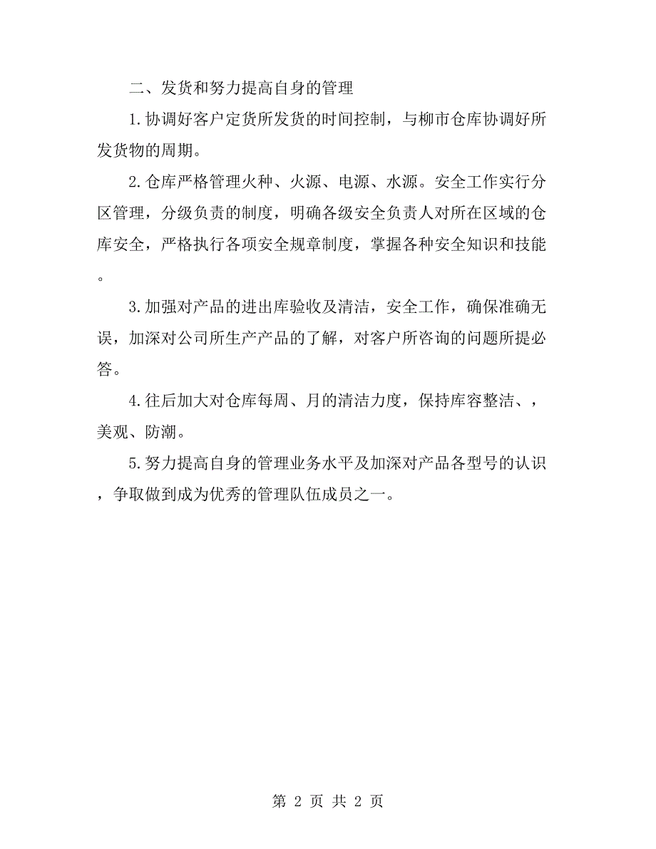 仓管人员工作计划_第2页