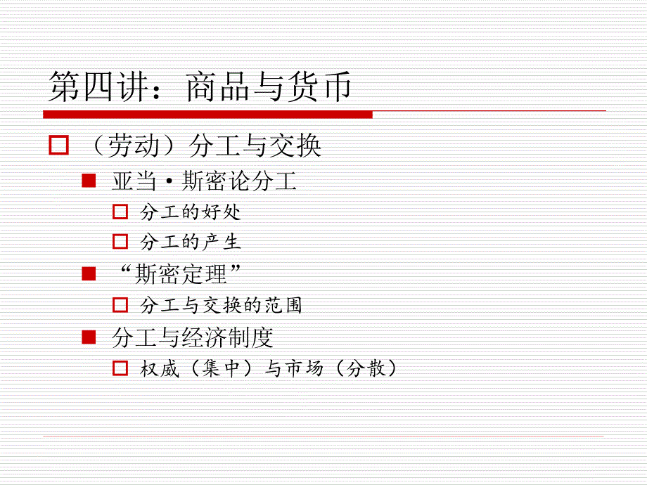 商品与货币资本论教学_第1页