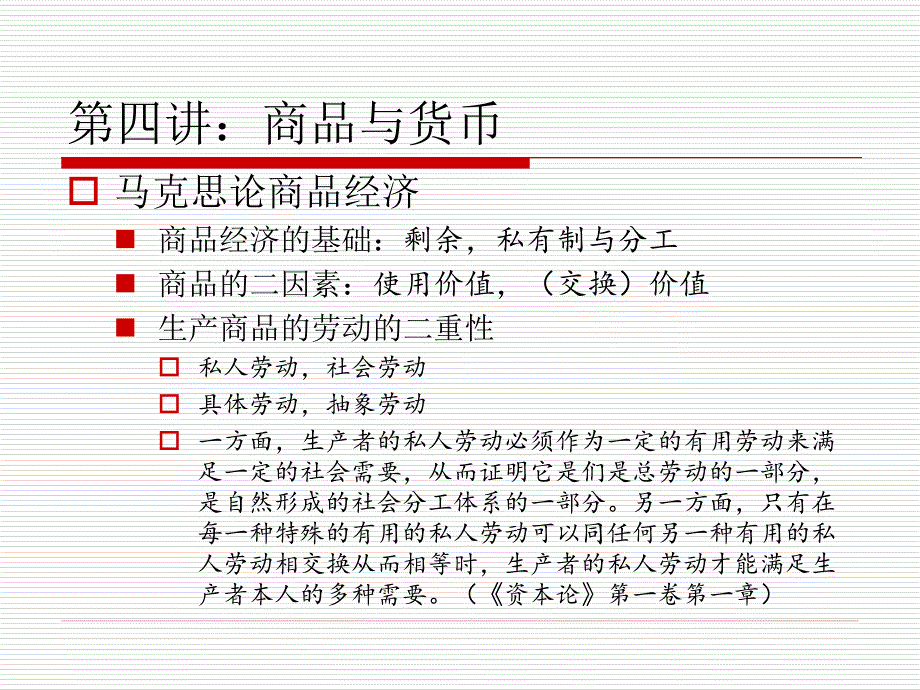 商品与货币资本论教学_第3页