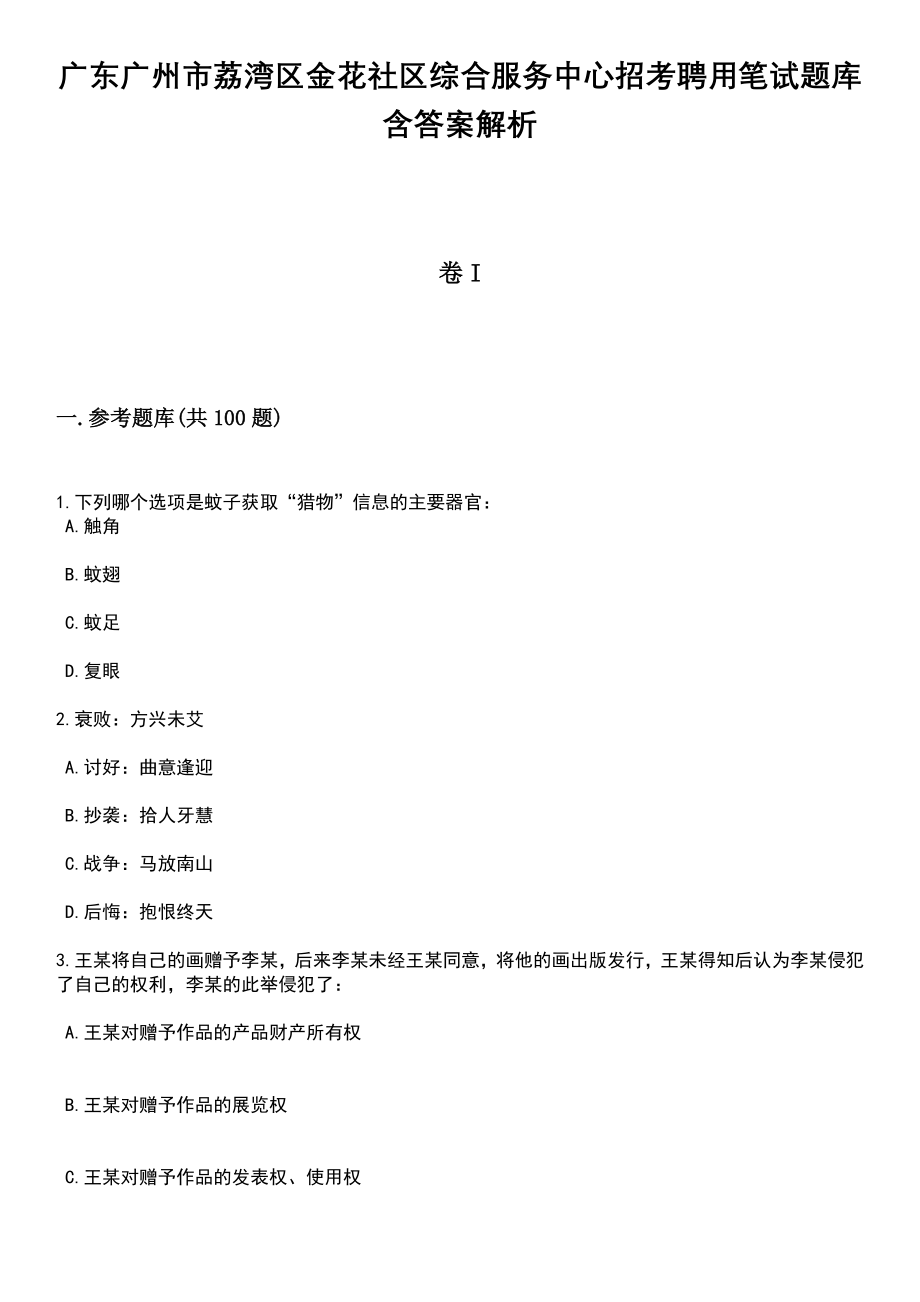 广东广州市荔湾区金花社区综合服务中心招考聘用笔试题库含答案解析_第1页