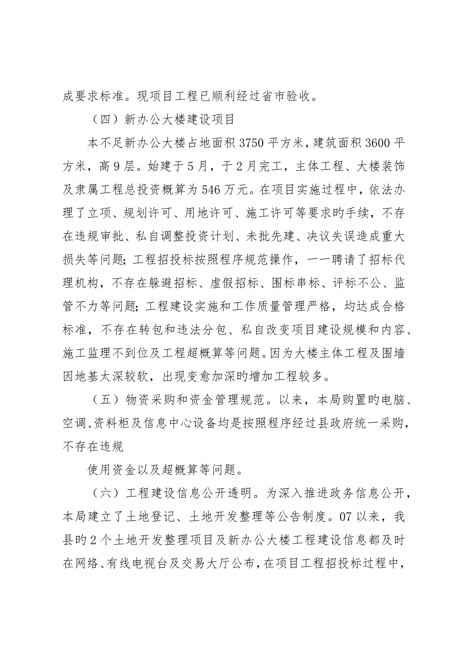 国土局工程建设领域专项治理自查自纠总结(精选多篇)_第4页