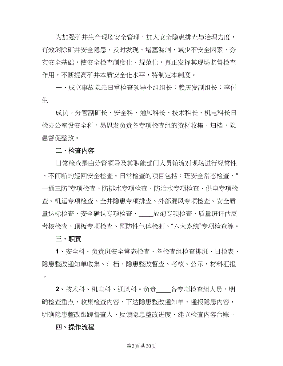 煤矿隐患日常检查制度样本（六篇）.doc_第3页