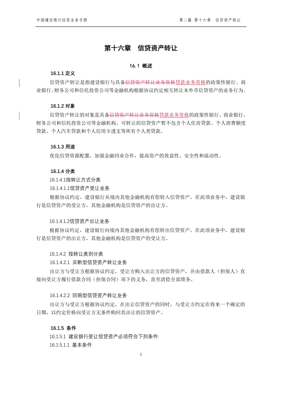 中国建设银行信贷业务手册II16信贷资产转让_第1页