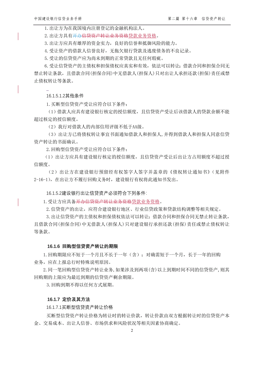 中国建设银行信贷业务手册II16信贷资产转让_第2页