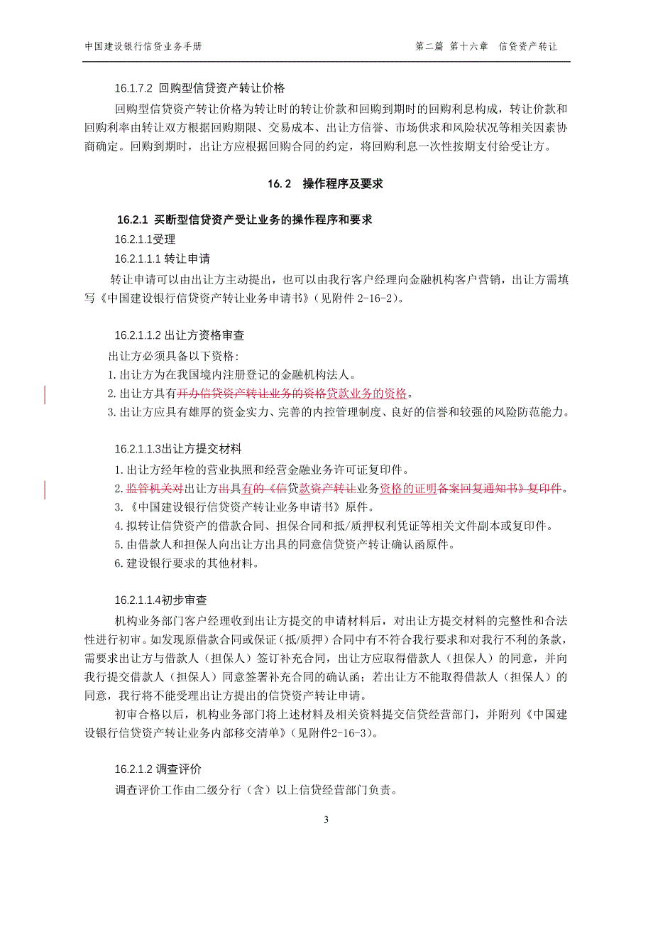 中国建设银行信贷业务手册II16信贷资产转让_第3页