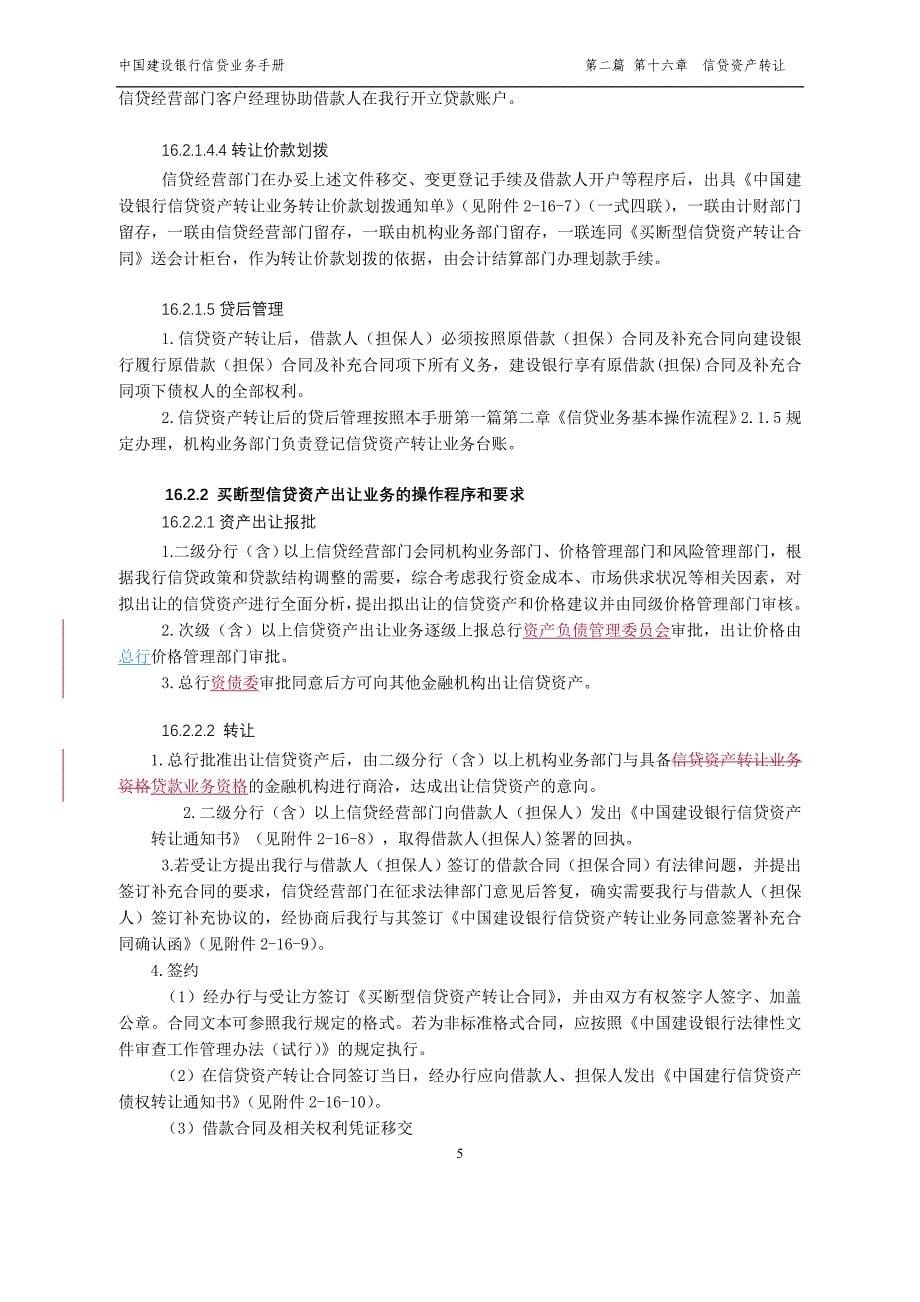 中国建设银行信贷业务手册II16信贷资产转让_第5页