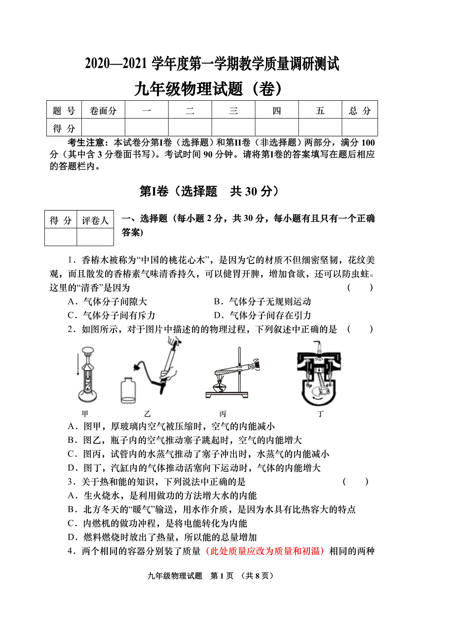 2020—2021学年度第一学期人教版九年级物理上册教学质量期末检测试卷含答案_第1页