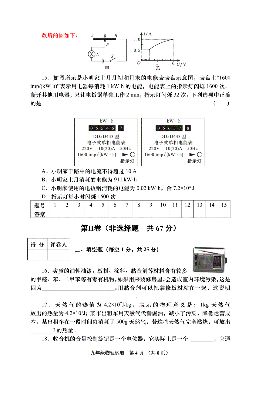 2020—2021学年度第一学期人教版九年级物理上册教学质量期末检测试卷含答案_第4页