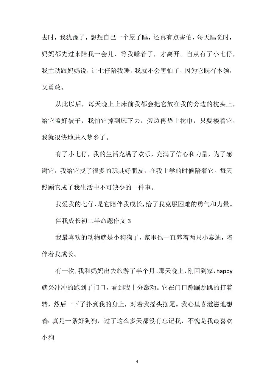 伴我成长初二半命题作文_第4页