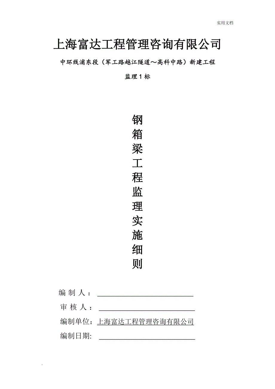 钢箱梁工程监理实施细则_第1页