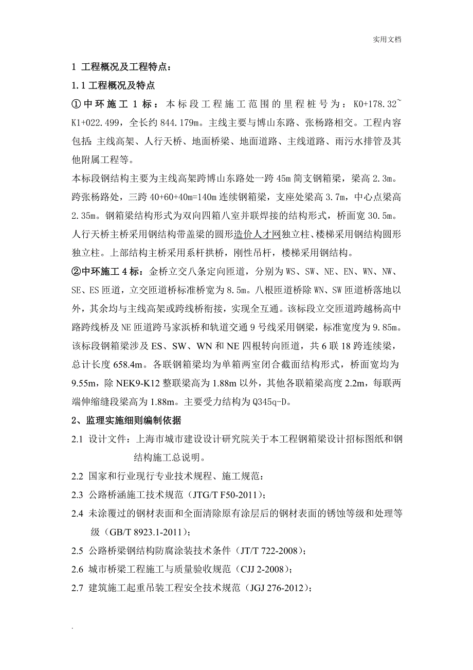 钢箱梁工程监理实施细则_第2页