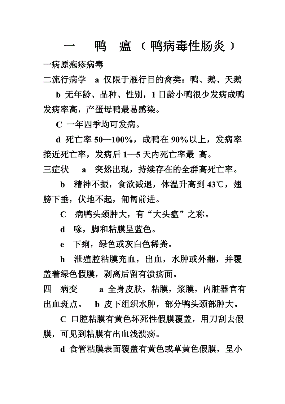 我的鸭病整理资料_第1页