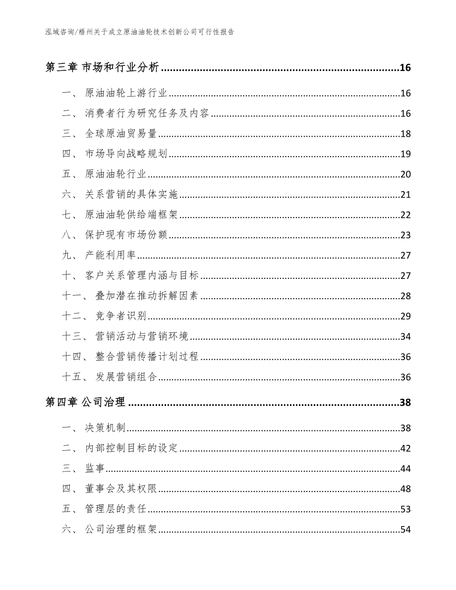 梧州关于成立原油油轮技术创新公司可行性报告_第4页