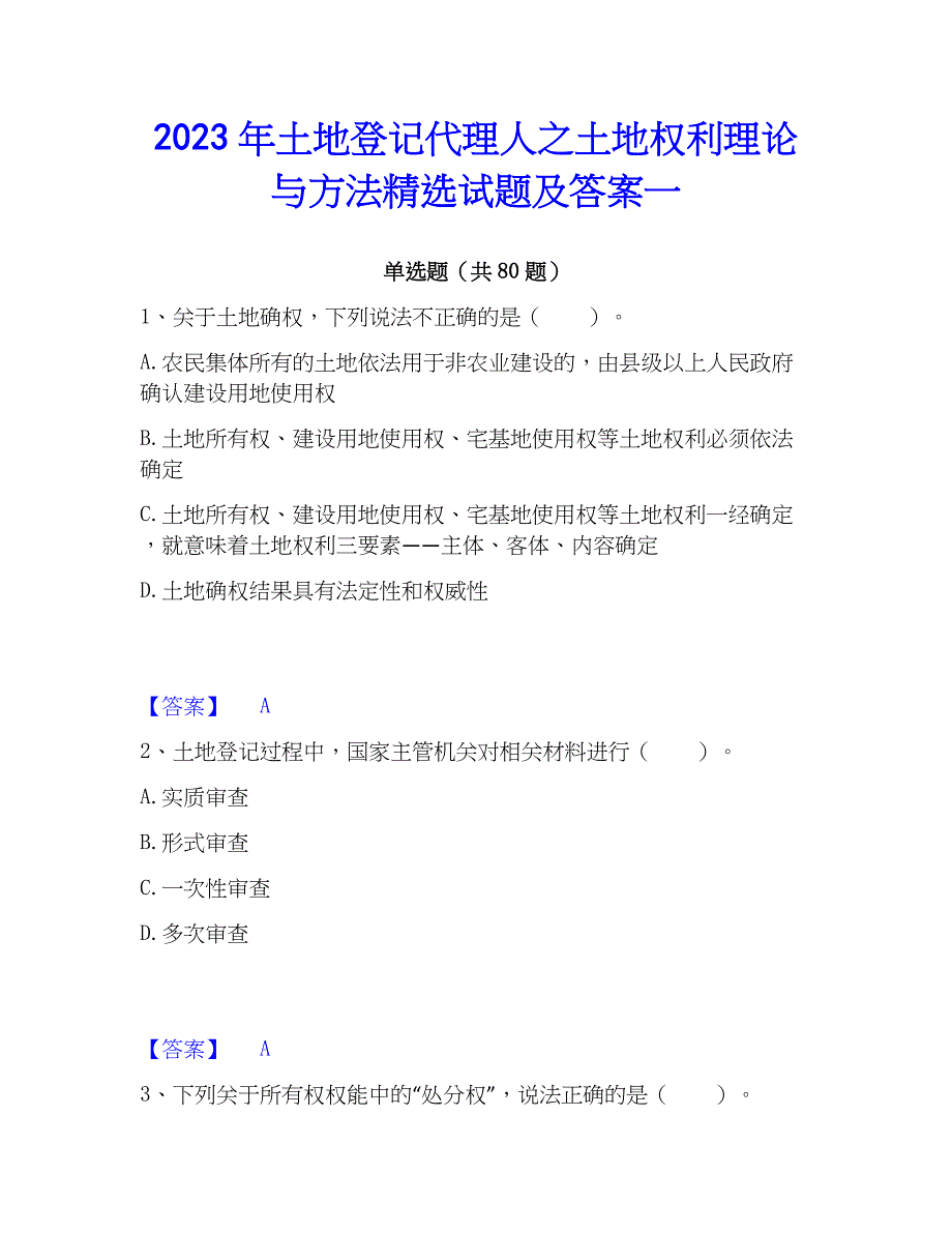 2023年土地登记代理人之土地权利理论与方法精选试题及答案一_第1页