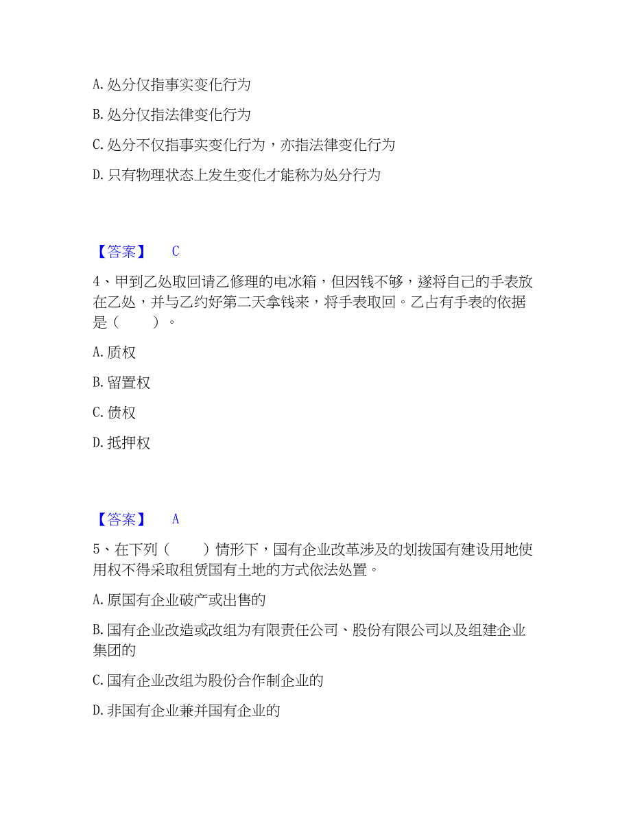 2023年土地登记代理人之土地权利理论与方法精选试题及答案一_第2页