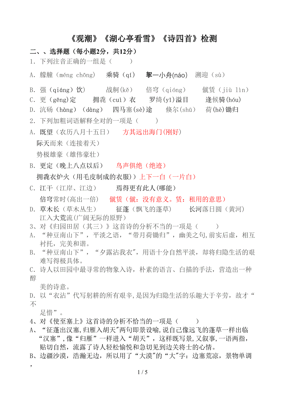 观潮、湖心亭看雪、诗四首检测_第1页