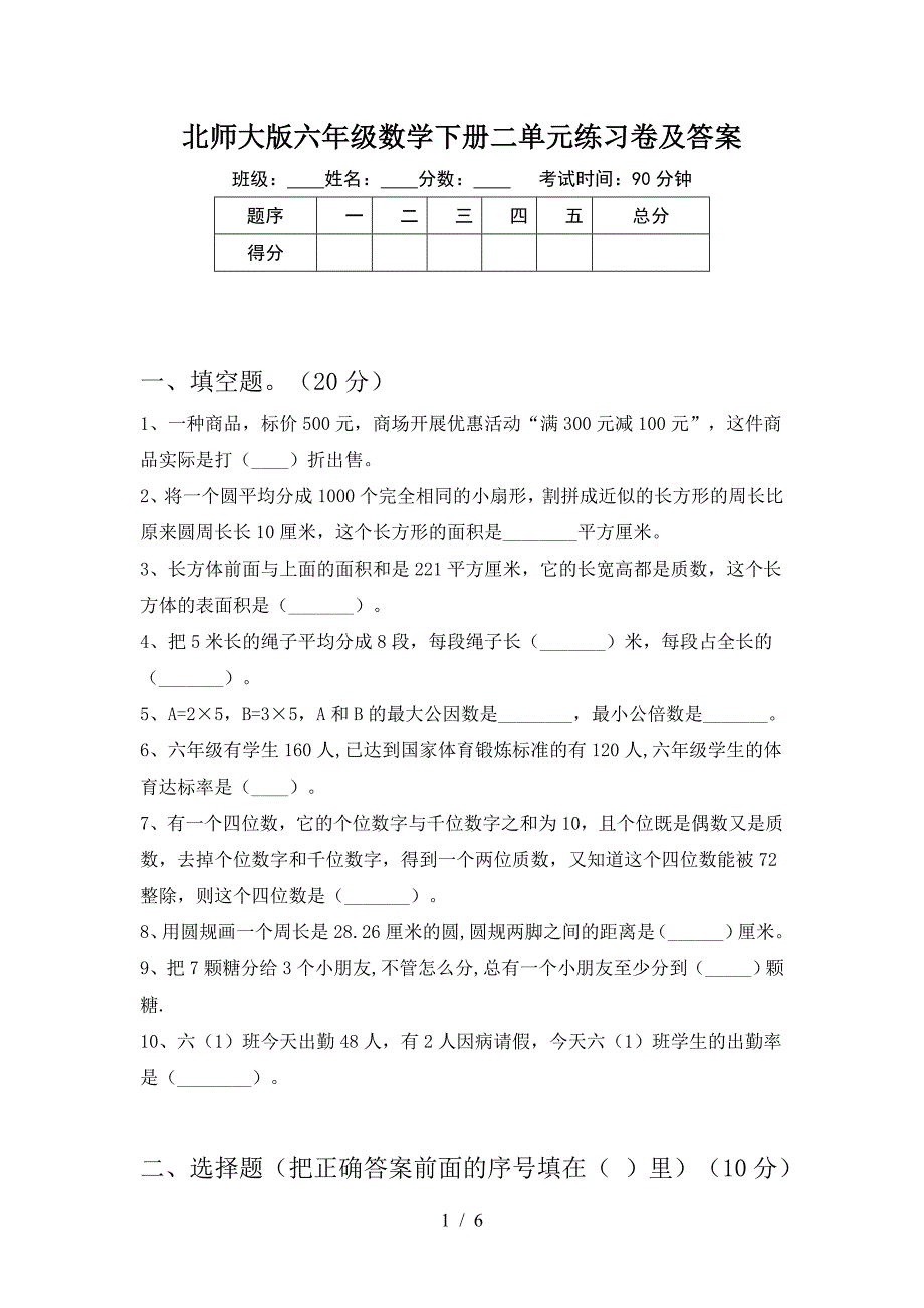 北师大版六年级数学下册二单元练习卷及答案.doc_第1页