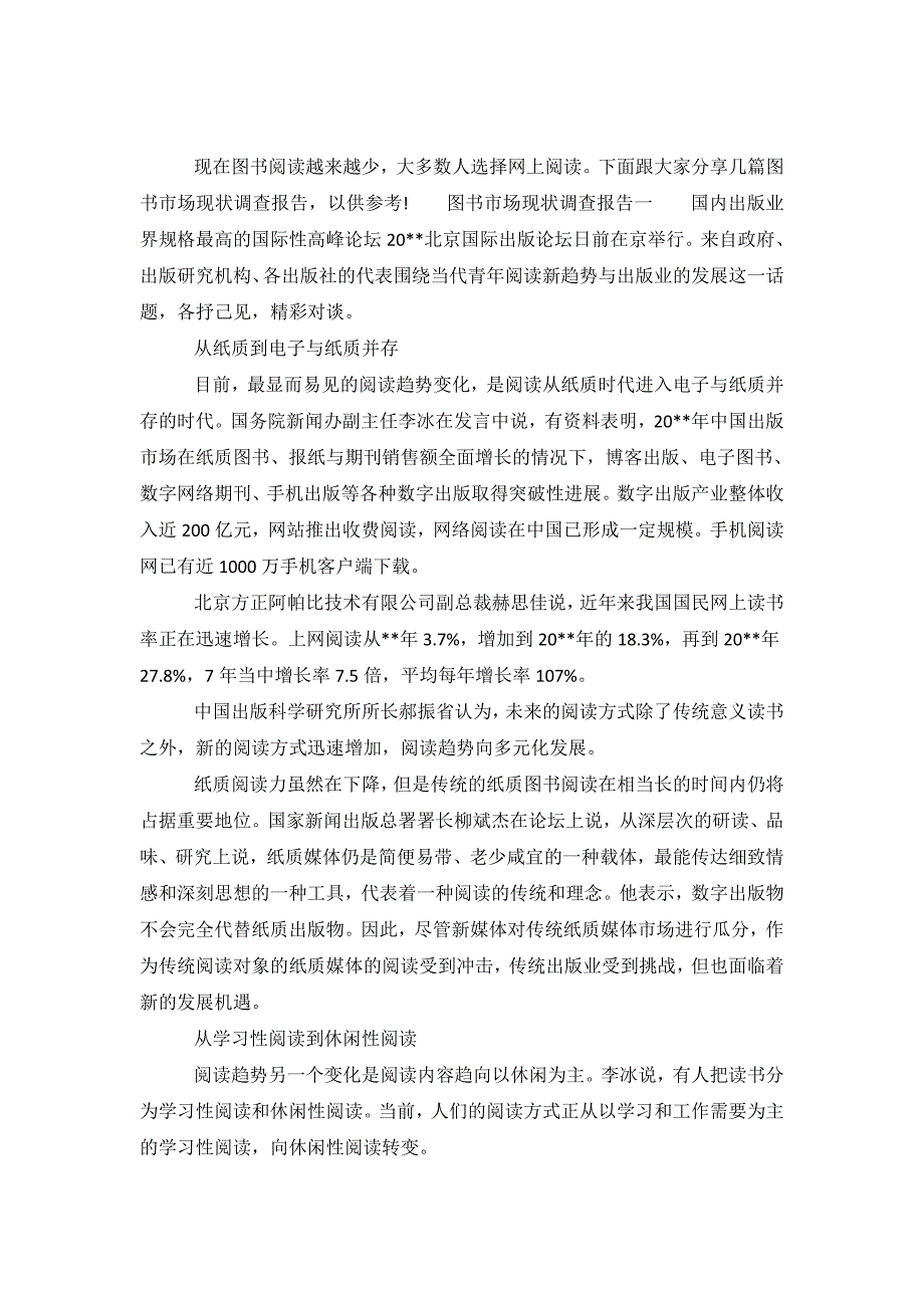 图书市场现状调查报告范文.doc_第2页