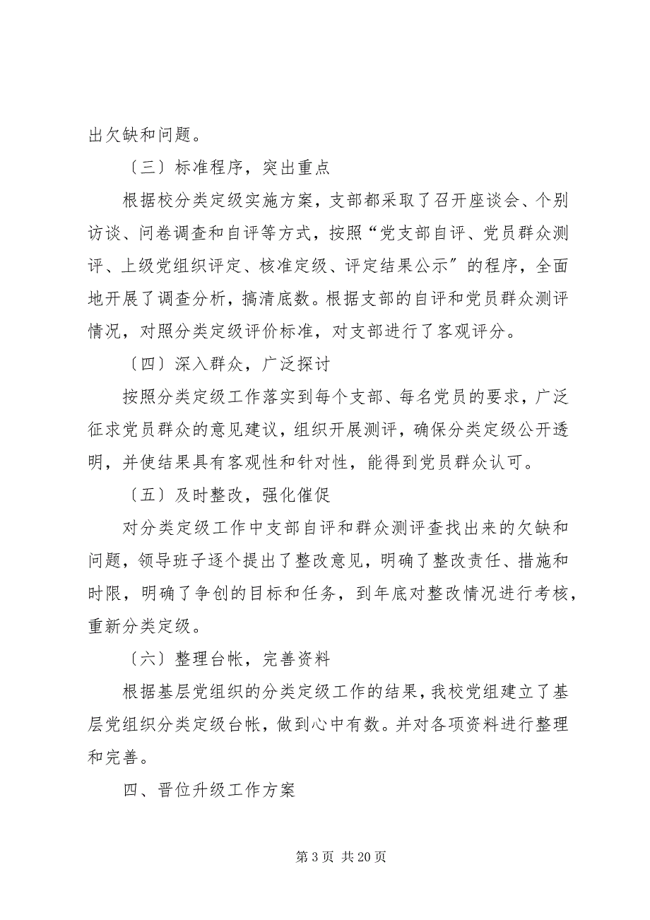 2023年罗家桥中学党支部分类定级,晋位升级工作总结.docx_第3页