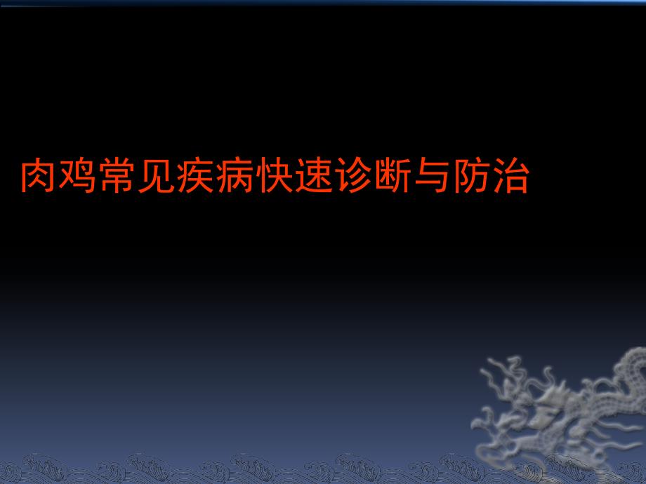 肉鸡常见疾病表现及防治_第1页