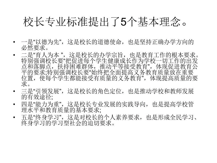 义务教育学校校长专业标准(试行)解读_第4页