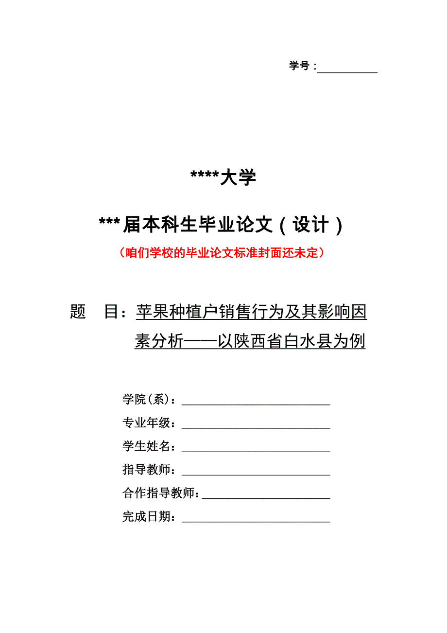 苹果种植户销售行为及其影响因素分析毕业论文.doc_第1页