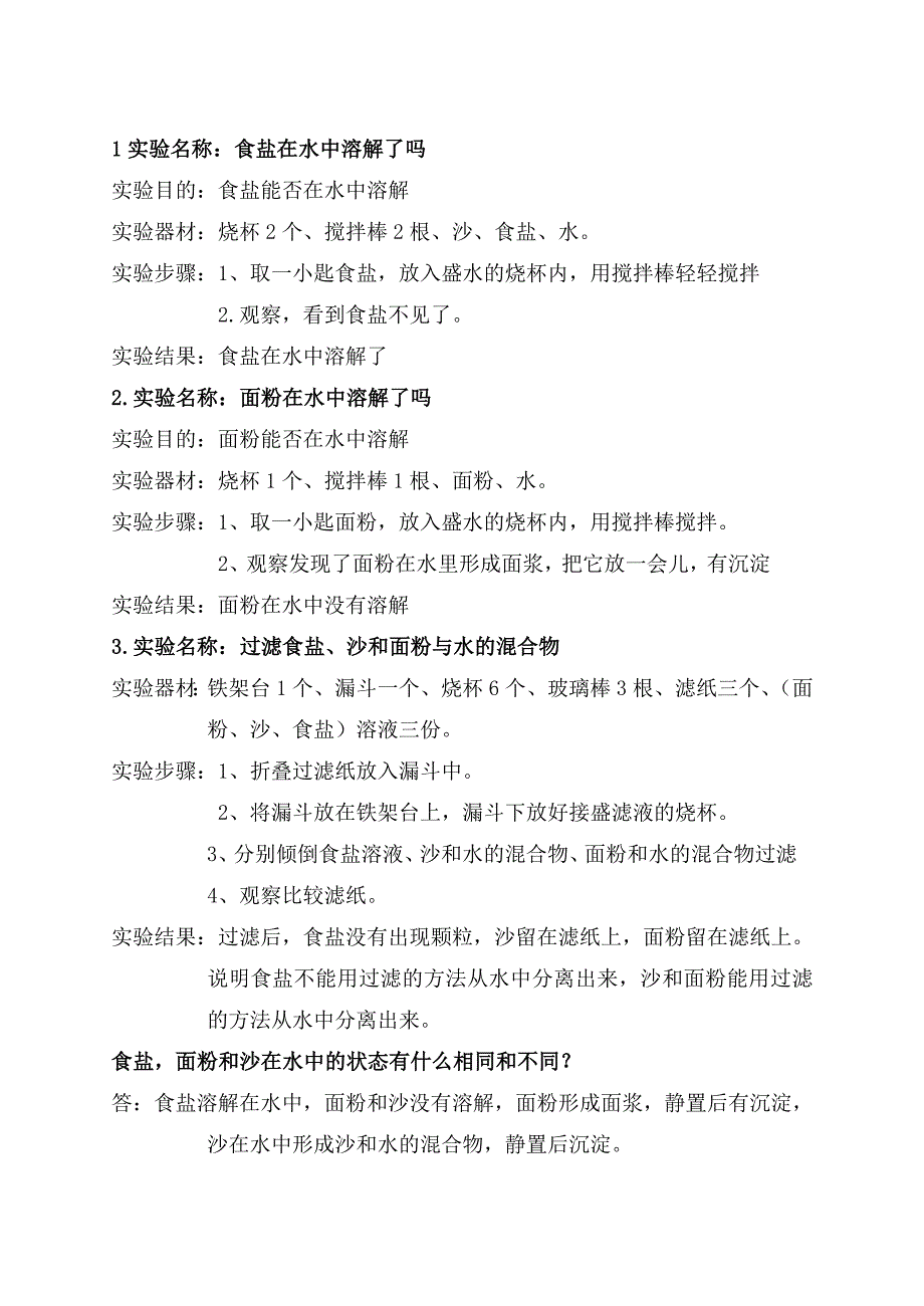 四年级上册科学实验_第1页