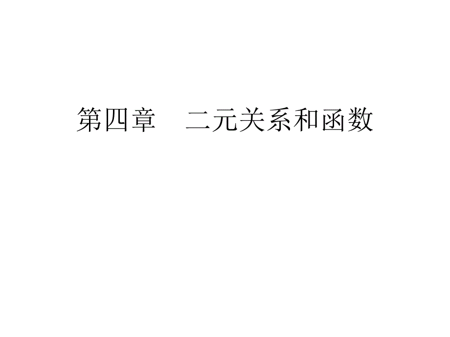 第4章二元关系和函数课件.ppt_第1页