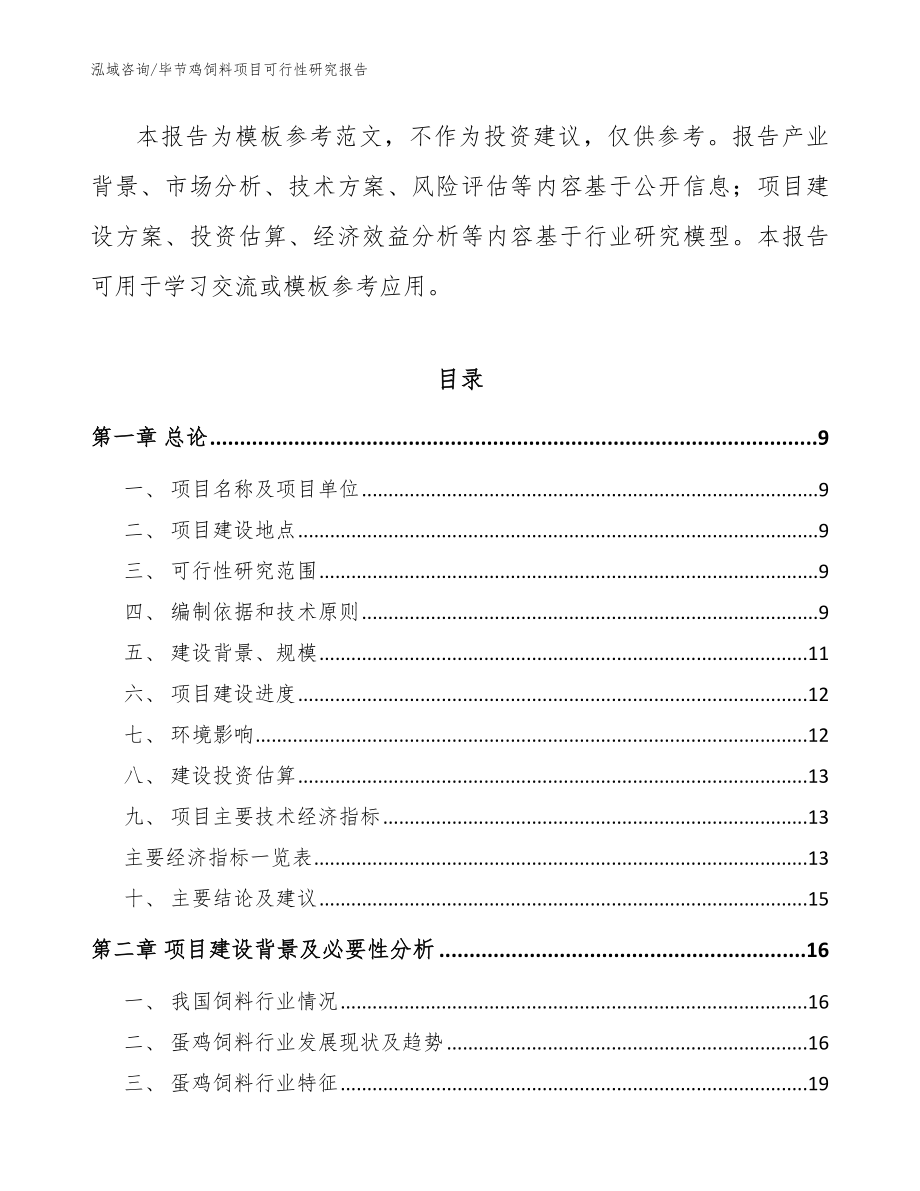 毕节鸡饲料项目可行性研究报告_模板范文_第3页