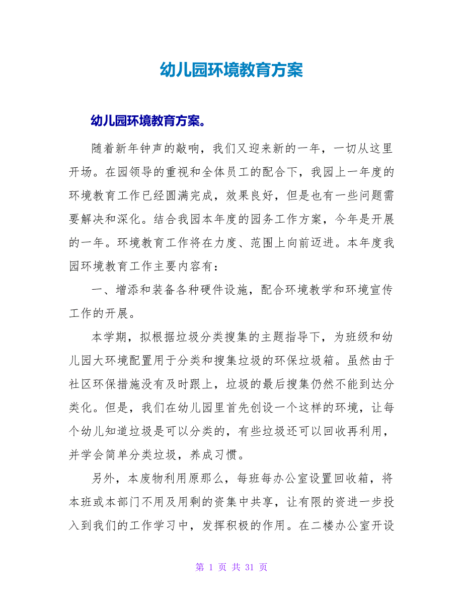 幼儿园环境教育计划_第1页