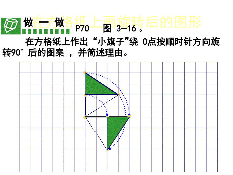 3.4简单的旋转作图_第3页