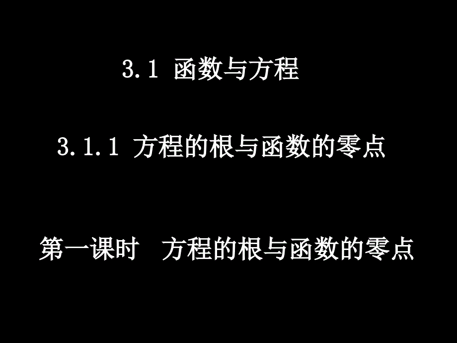 高一数学必修1 方程的根与函数的零点_第1页