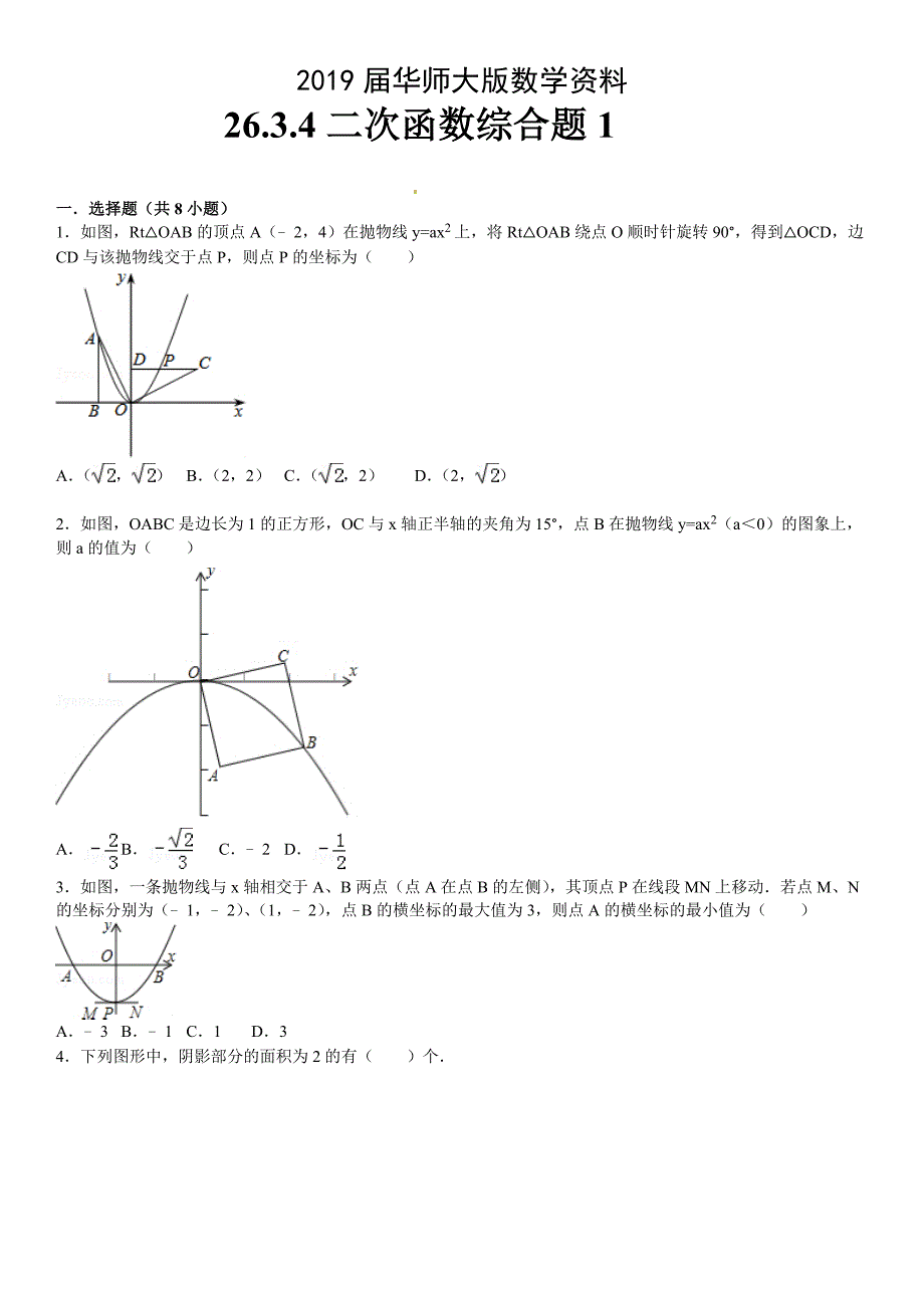 华师大版九年级数学下：26.3.4二次函数综合题1含答案_第1页